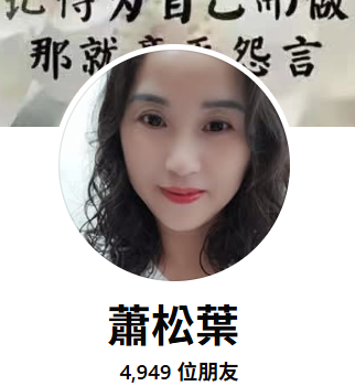 蕭松葉提供的頭像